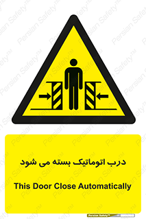 closed , خودکار , غیر دستی , خطر , 