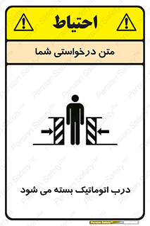تابلوی ایمنی درب اتوماتیک بسته می شود – طرح 11879