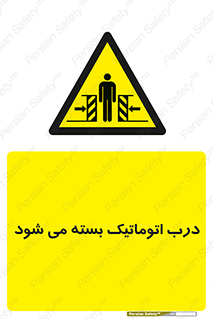 closed , خودکار , غیر دستی , خطر , 