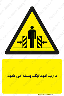 closed , خودکار , غیر دستی , خطر , 