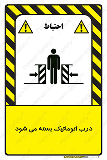 closed , خودکار , غیر دستی , خطر , 