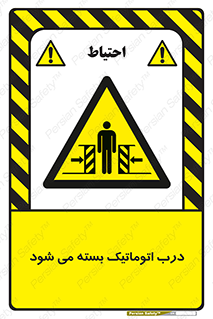 closed , خودکار , غیر دستی , خطر , 