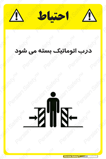 تابلوی ایمنی درب اتوماتیک بسته می شود – طرح 11879