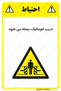 closed , خودکار , غیر دستی , خطر , 