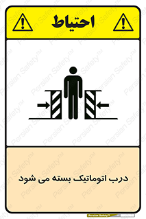 تابلوی ایمنی درب اتوماتیک بسته می شود – طرح 11879