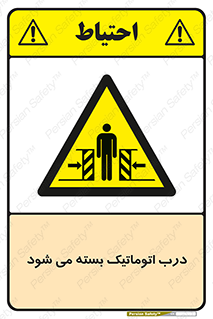 closed , خودکار , غیر دستی , خطر , 