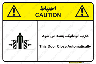 closed , خودکار , غیر دستی , خطر , 