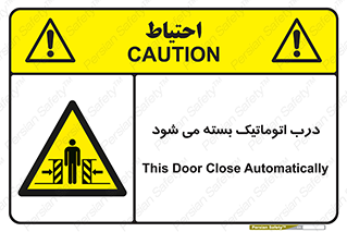 closed , خودکار , غیر دستی , خطر , 