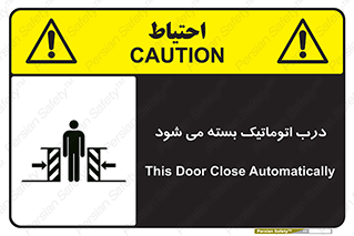 closed , خودکار , غیر دستی , خطر , 
