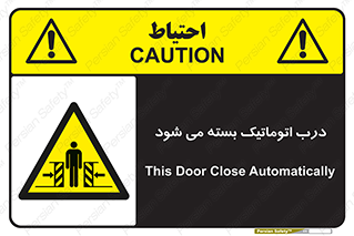 closed , خودکار , غیر دستی , خطر , 