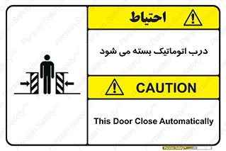 closed , خودکار , غیر دستی , خطر , 