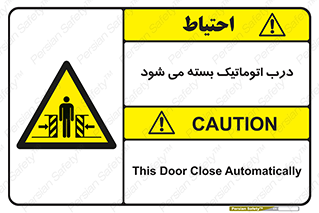 closed , خودکار , غیر دستی , خطر , 