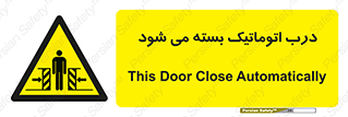 closed , خودکار , غیر دستی , خطر , 
