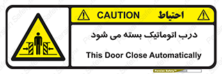 closed , خودکار , غیر دستی , خطر , 