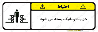 closed , خودکار , غیر دستی , خطر , 