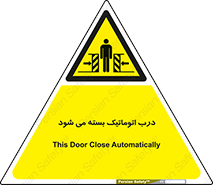 closed , خودکار , غیر دستی , خطر , 