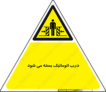 closed , خودکار , غیر دستی , خطر , 