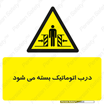 closed , خودکار , غیر دستی , خطر , 