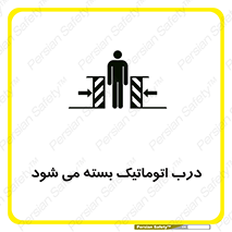 تابلوی ایمنی درب اتوماتیک بسته می شود – طرح 11879