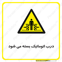 closed , خودکار , غیر دستی , خطر , 