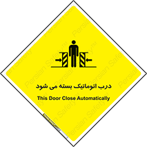 closed , خودکار , غیر دستی , خطر , 