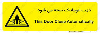 closed , خودکار , غیر دستی , خطر , 