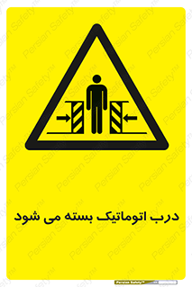 closed , خودکار , غیر دستی , خطر , 