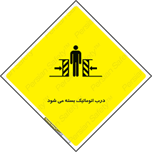 تابلوی ایمنی درب اتوماتیک بسته می شود – طرح 11879