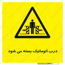 closed , خودکار , غیر دستی , خطر , 