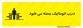 closed , خودکار , غیر دستی , خطر , 