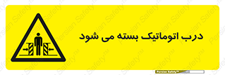 closed , خودکار , غیر دستی , خطر , 