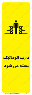 تابلوی ایمنی درب اتوماتیک بسته می شود – طرح 11879