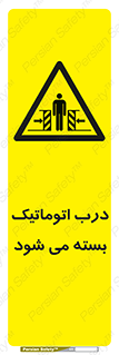 closed , خودکار , غیر دستی , خطر , 
