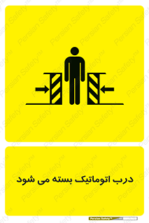 تابلوی ایمنی درب اتوماتیک بسته می شود – طرح 11879