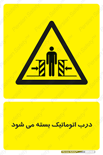 closed , خودکار , غیر دستی , خطر , 