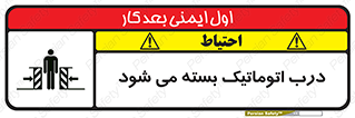 closed , خودکار , غیر دستی , خطر , 