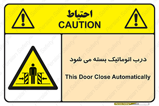 closed , خودکار , غیر دستی , خطر , 