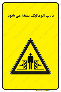 closed , خودکار , غیر دستی , خطر , 