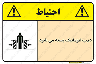تابلوی ایمنی درب اتوماتیک بسته می شود – طرح 11879