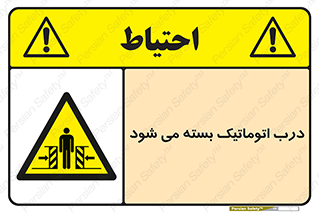 closed , خودکار , غیر دستی , خطر , 