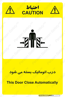 تابلوی ایمنی درب اتوماتیک بسته می شود – طرح 11879
