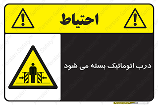 closed , خودکار , غیر دستی , خطر , 
