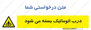 closed , خودکار , غیر دستی , خطر , 