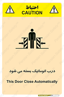 تابلوی ایمنی درب اتوماتیک بسته می شود – طرح 11879