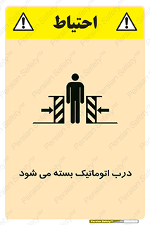 تابلوی ایمنی درب اتوماتیک بسته می شود – طرح 11879