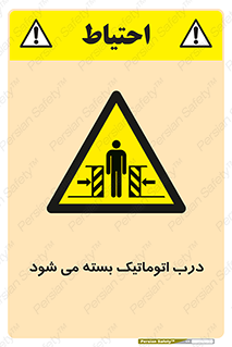closed , خودکار , غیر دستی , خطر , 