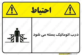 تابلوی ایمنی درب اتوماتیک بسته می شود – طرح 11879