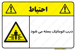 closed , خودکار , غیر دستی , خطر , 