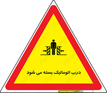 closed , خودکار , غیر دستی , خطر , 