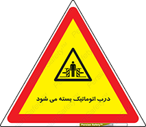 closed , خودکار , غیر دستی , خطر , 